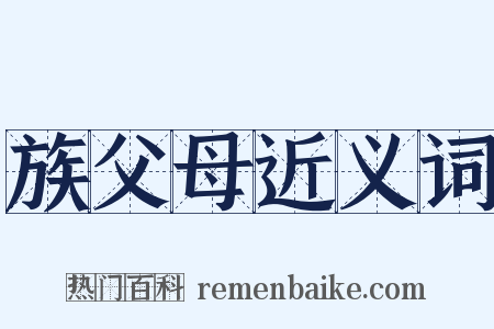 族父母近义词是什么意思的图片